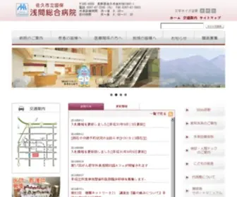 Asamaghp.jp(佐久市立国保浅間総合病院（佐久市病院事業）公式サイト) Screenshot