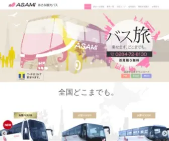 Asami-Kanko.com(観光バス) Screenshot