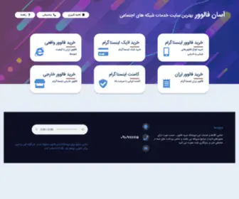 Asan-Followers.com(آسان فالوور) Screenshot