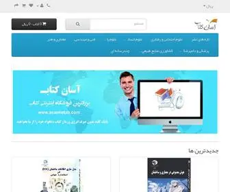 Asanketab.com(بزرگترین فروشگاه اینترنتی کتاب در ایران) Screenshot