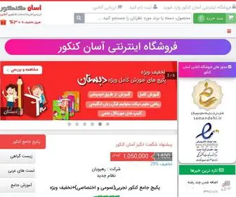 Asankonkur.com(فروش محصولات كنكور) Screenshot