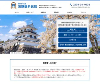 Asano-Ganka.com(浅野眼科医院) Screenshot