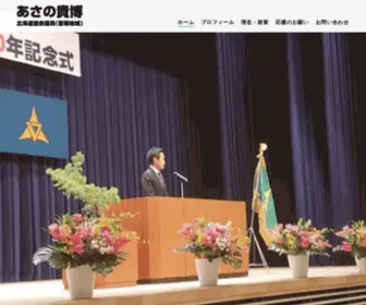 Asanotakahiro.com(あさの貴博 北海道議会議員) Screenshot