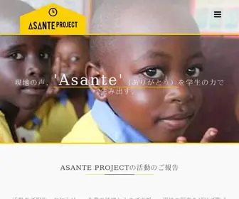 Asante-Project.com(私たち『ASANTE PROJECT』（アサンテプロジェクト）) Screenshot