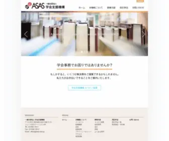Asas.or.jp(学会支援機構) Screenshot