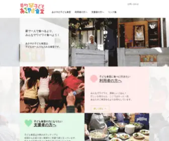 Asayake-Kodomoshokudo.com(要町あさやけ子ども食堂公式ホームページ) Screenshot