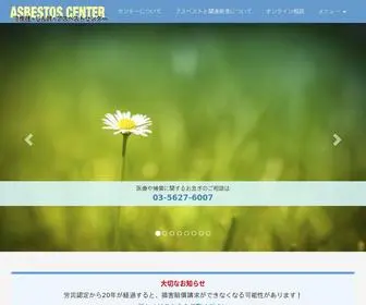 Asbestos-Center.jp(中皮腫) Screenshot