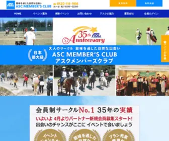 ASC-Club.co.jp(アスクは設立35周年、日本最大級) Screenshot