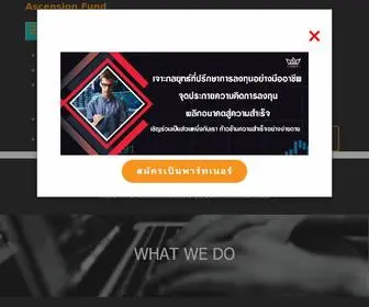 Ascensionfund.co(รับปรึกษาและวางแผนการเงินการลงทุนในประเทศและต่างประเทศ) Screenshot