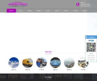 ASDKD.com.cn(就上安顺大通国际快递主页) Screenshot