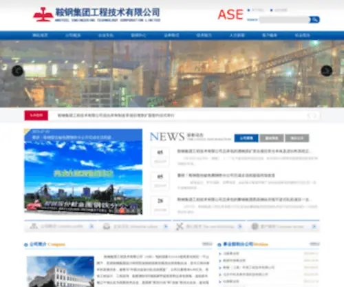 Ase.cn(鞍钢集团工程技术有限公司) Screenshot