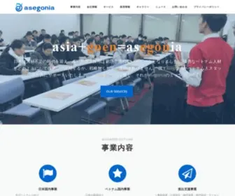 Asegonia.com(株式会社asegonia) Screenshot