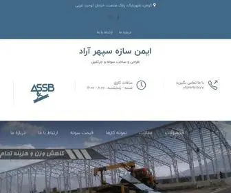Asemanesazeh.com(سوله سبک) Screenshot