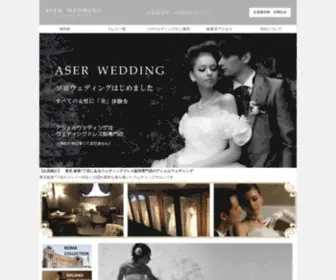 Aser-Wedding.com(ウエディングドレス 東京の格安) Screenshot