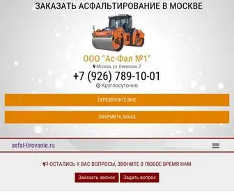 Asfal-Tirovanie.ru(Асфальтирование) Screenshot