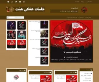 Asghariyoon.ir(جلسات هیئت هفتگی) Screenshot