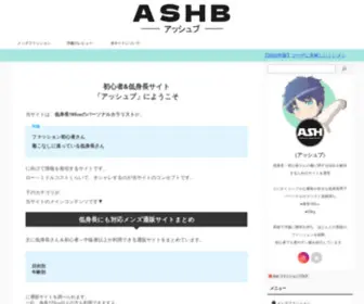 Ashbfashion.com(当サイトはオシャレがわからない初心者さんや、身長170cm以下) Screenshot