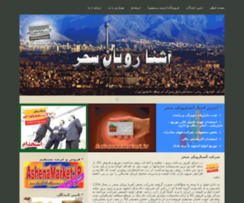 Ashenarooyan.com(صفحه اصلی شرکت آشنارویان سحر) Screenshot