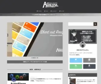 Ashetpia.com(暮らしの自動化メディアASHETPIA) Screenshot