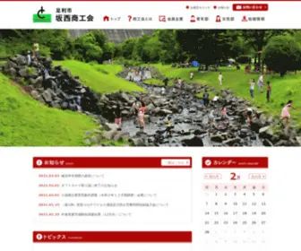 Ashikaga-Sakanishi.net(栃木県足利市坂西商工会) Screenshot