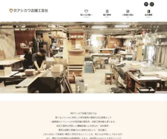 Ashikawatenpo.co.jp(有限会社アシカワ店舗工芸社) Screenshot