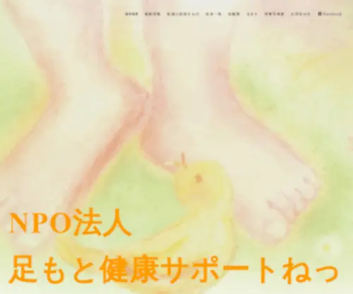 Ashimotokenko.com(「NPO法人 足もと健康サポートねっと」は、九州圏内) Screenshot
