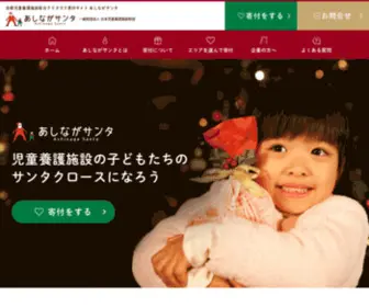 Ashinagasanta.org(児童養護施設の子どもたちのサンタクロースになろう) Screenshot