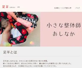 Ashinakaueno.site(足半(あしなか）) Screenshot