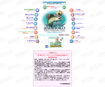 Ashinoko.or.jp(芦之湖漁業協同組合) Screenshot