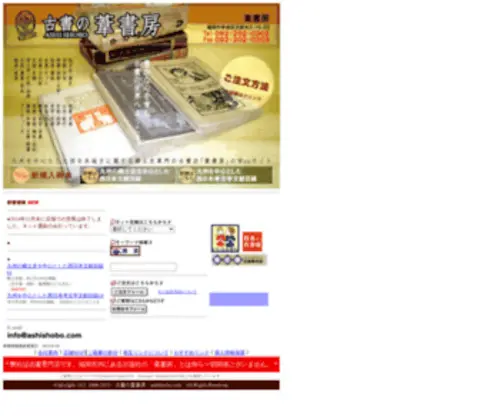Ashishobo.com(古書の葦書房／九州を中心とした西日本地方に関する郷土史専門店) Screenshot