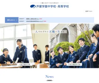 Ashiya.ed.jp(芦屋学園中学校) Screenshot