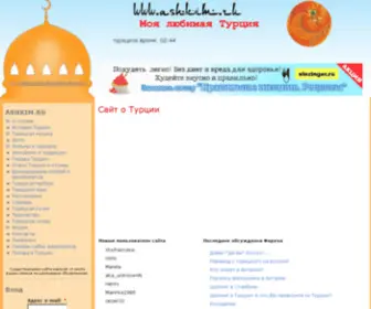 Ashkim.ru(Сайт о Турции) Screenshot