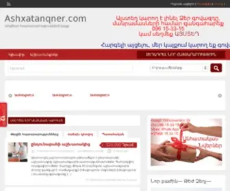 AshXatanqNer.com(փնտրում եմ աշխատանք երեւանում) Screenshot