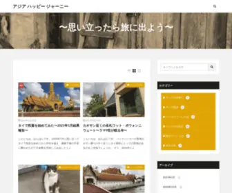 Asia-Happy-Journey.com(思い立ったら旅に出よう│アジア) Screenshot