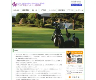 Asia-Shimodate.com(アジア下舘カントリー倶楽部) Screenshot