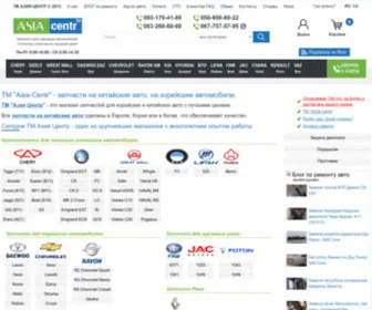 Asiacentr.com.ua(1̲0̲0̲% Купить 【 запчасти на китайские авто 】) Screenshot
