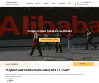 Asiaconsult.ru(Маркетинговая компания Азия Консалт) Screenshot