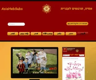 Asiahebsubs.com(תכנים אסייתים מתורגמים לעברית AsiaHebSubs) Screenshot