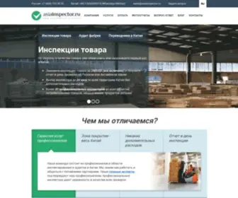 Asiainspector.ru(Инспекции и аудит в Китае) Screenshot