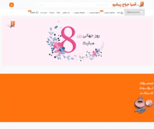 Asiajarah.com(شرکت آسیا جراح پیشرو) Screenshot