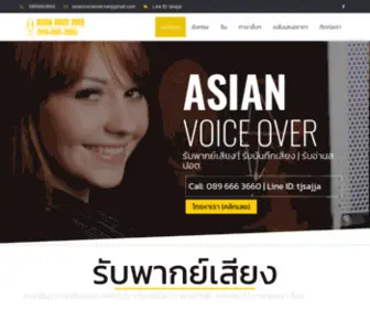 Asianvoiceover.net(รับพากย์เสียงภาษาจีน อังกฤษ ไทย ญี่ปุ่น ฯลฯ Line) Screenshot