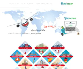 Asiatour.info(اخذ ویزای تحصیلی، پزشکی، نمایشگاهی و اقامت) Screenshot