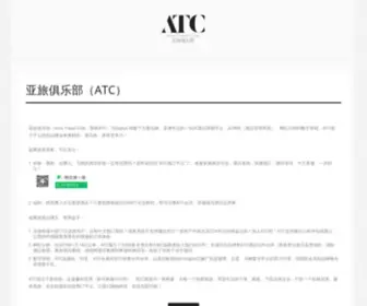 Asiatravelclub.cn(特价酒店) Screenshot