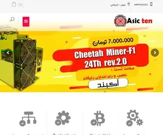 Asic10.com(تامین دستگاه های استخراج بیت کوین و لوازم جانبی) Screenshot