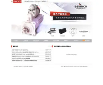 Asimco.com.cn(亚新科集团网) Screenshot