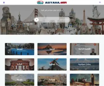 Asiyaha.com(شركة السياحة) Screenshot