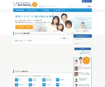 ASK-Dentist.org(歯のお悩み相談なら Ask Dentist ) Screenshot