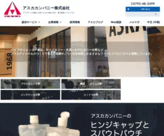 Askacompany.co.jp(アスカカンパニー株式会社) Screenshot