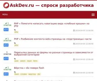 Askdev.ru(спроси) Screenshot