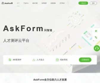 Askform.cn(AskForm人才测评云平台) Screenshot